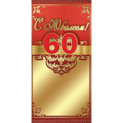 Конверт для денег Праздник 'С Юбилеем! 60 лет'
