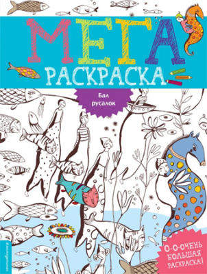 Раскраска детская Эксмодетство Мегараскраска 22х29см 16стр 'Бал русалок'