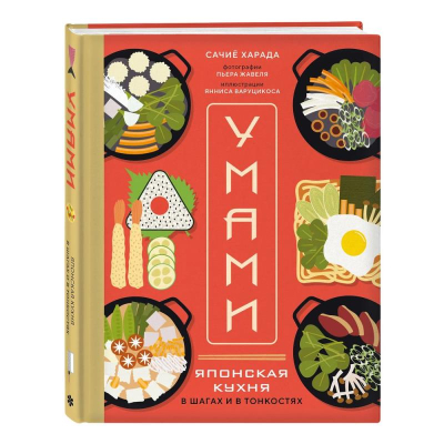 Книга 'Умами. Японская кухня. В шагах и в тонкостях' Сачиё Харада