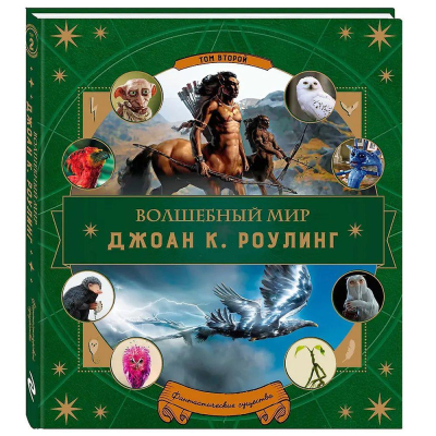 Книга 'Волшебный мир Роулинг. Часть 2. Фантастические существа'