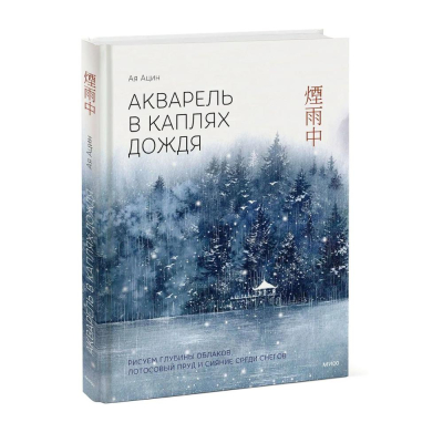 Книга 'Акварель в каплях дождя' Ая Ацин