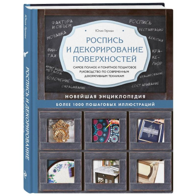 Книга 'Роспись и декорирование поверхностей' Юлия Герман