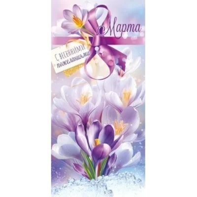 Открытка Открытая планета '8 Марта с весенними пожеланиями!'