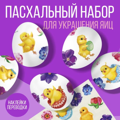 Набор пасхальный для украшения яиц 15х10см 'Цыплята и цветы'