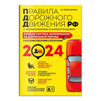 Книга 'Правила дорожного движения PФ' с комментариями и иллюстрациями на 2024г