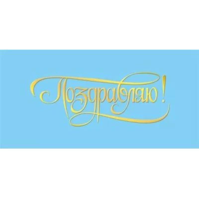Конверт для денег Мир Поздравлений 'Поздравляю'