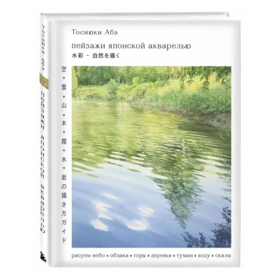 Книга 'Пейзажи японской акварелью. Рисуем небо, облака, горы, деревья, туман, воду и скалы' Абэ Тосиюки