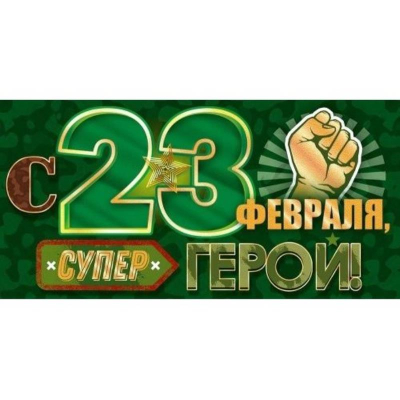 Конверт для денег Открытая планета 'С 23 февраля, супер герои!'