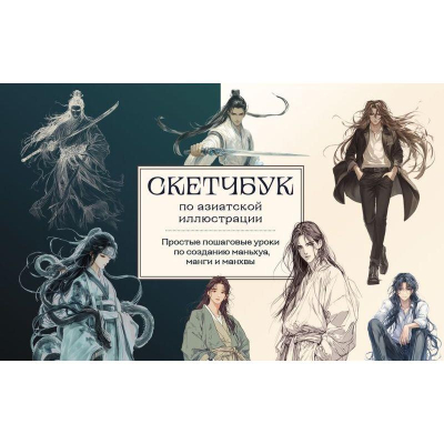Книга 'Скетчбук по маньхуа, манге и манхве. Простые пошаговые уроки по рисованию в азиатском стиле' Анна Николаева
