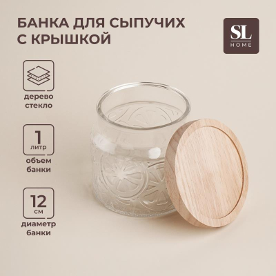 Банка стеклянная для хранения 1000мл SL Home Валенсия  с деревянной крышкой