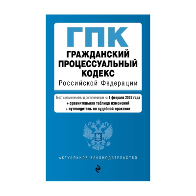 Книга 'Гражданский процессуальный кодекс РФ' с изменениями и дополнениями на 01 февраля 2025г
