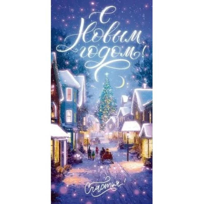 Конверт для денег Открытая планета 'С Новым годом!'