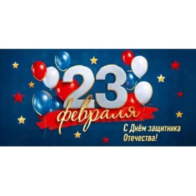 Конверт для денег Праздник '23 Февраля. С Днем защитника Отечества!'