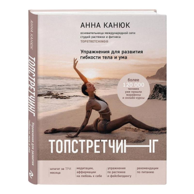 Книга 'ТОПСТРЕТЧИНГ. Упражнения для развития гибкости тела и ума' Анна Канюк