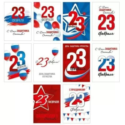 Открытка мини Империя поздравлений 70х100мм&nbsp;&nbsp;'23 Февраля'