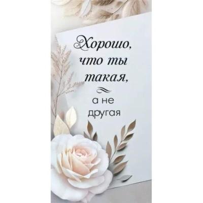 Конверт для денег 'Хорошо, что ты такая'