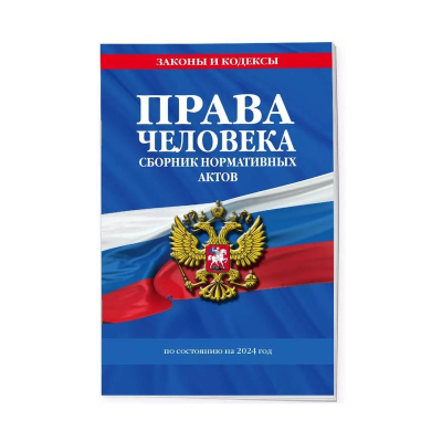 Книга 'Права человека. Сборник нормативных актов' по состоянию на 2024г