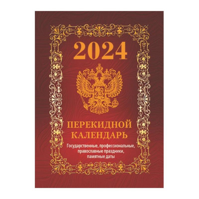 Календарь перекидной 2024 офсетная бумага 4 краски 'Госсимволика' красный