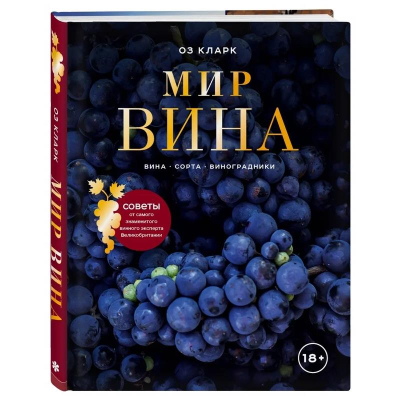 Книга 'Мир вина. Вина, сорта, виноградники' Оз Кларк