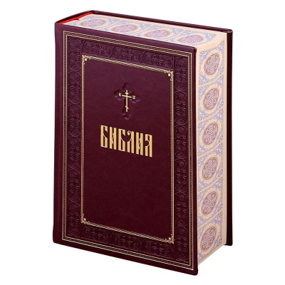 Книга 'Библия. Книги Священного Писания Ветхого и Нового Завета' синодальный перевод
