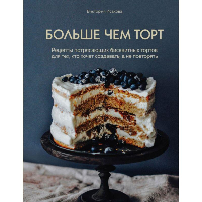 Книга кулинарная 'Больше чем торт. Рецепты потрясающих бисквитных тортов'