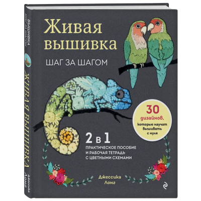 Книга 'Живая вышивка шаг за шагом. 30 дизайнов, которые научат вышивать с нуля' Лонг Джессика