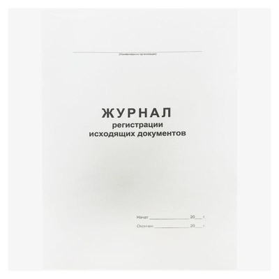 Журнал регистрации исходящих документов A4&nbsp;&nbsp;48л на скрепке