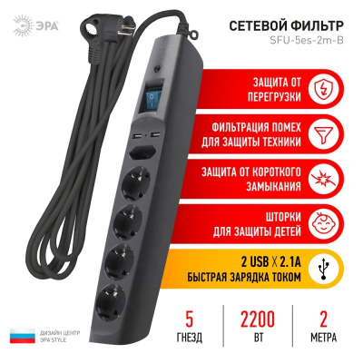 Фильтр сетевой ЭРА SFU-надежный уровень защиты с заземлением и выключателем 5 розеток +2 USB/2м 2200Вт черный