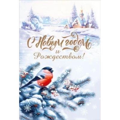 Открытка Мир Поздравлений 'С Новым годом и Рождеством!'