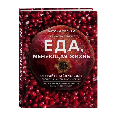 Книга 'Еда, меняющая жизнь. Откройте тайную силу овощей, фруктов, трав и специй' Энтони Уильям