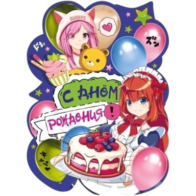 Плакат 'С Днем рождения' 44х60см