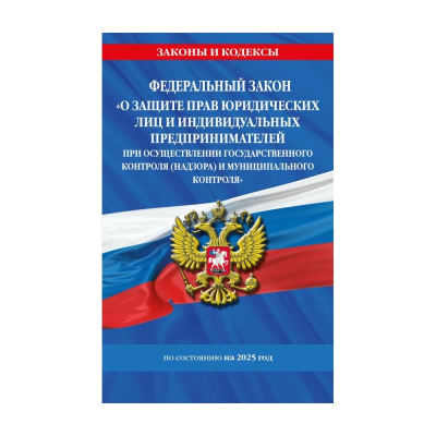 Книга 'Федеральный закон О защите прав юридических лиц и индивидуальных предпринимателей при осуществлении государственного контроля (надзора) и муниципального контроля' на 2025г
