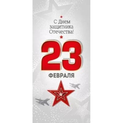 Открытка Империя Поздравлений 10х20см '23 Февраля! С Днем защитника Отечества!'