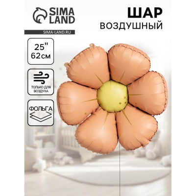Шар воздушный фольгированный Фигура 'Ромашка' персиковый 62см 