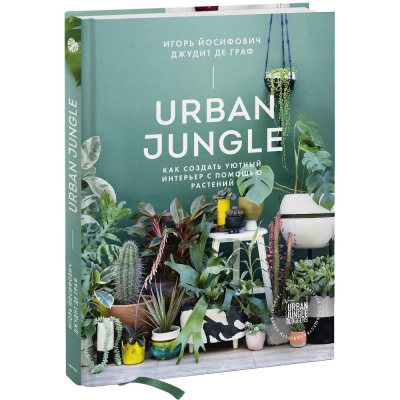 Книга 'Urban Jungle. Как создать уютный интерьер с помощью растений'