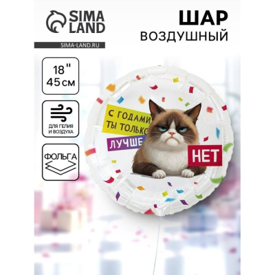 Шар воздушный фольгированный Круг 'С годами ты только лучше' 45см 