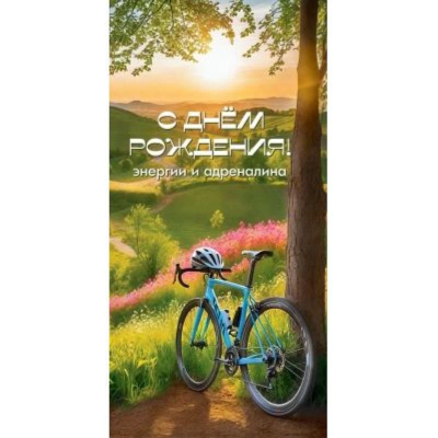 Конверт для денег Праздник 'С Днем рождения! Энергии и андреналина'