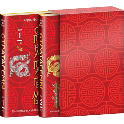 Комплект книг '36 китайских стратагем' в 2-х томах Зенгер Х. фон