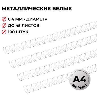 Пружина металлическая ProMega Office&nbsp;&nbsp;6.4мм на 31-45 листов белая 100шт