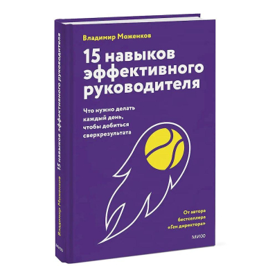 Книга&nbsp;&nbsp; '15 навыков эффективного СЕО: что нужно делать каждый день, чтобы добиться сверхрезультата' Владимир Моженков