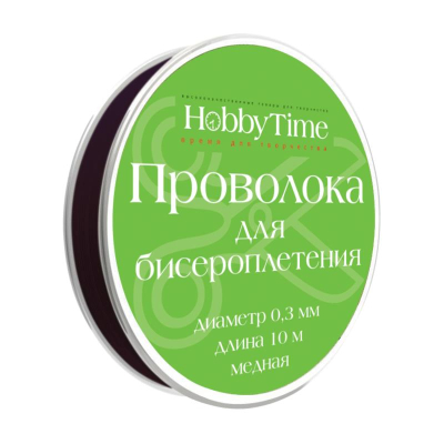 Проволока для бисероплетения Hobby Time 0.3мм х10м черная