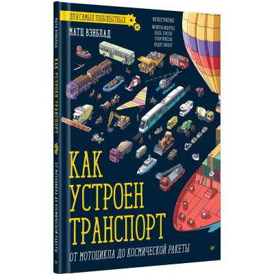 Книга детская 'Как устроен Транспорт. От мотоцикла до космической ракеты' Вэнблад М.