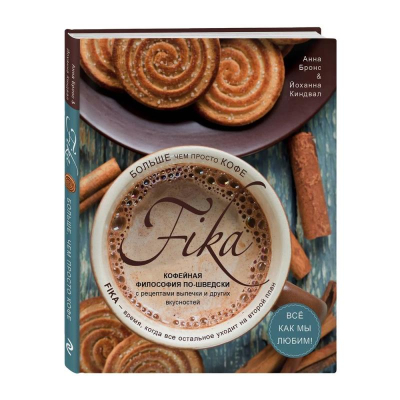 Книга 'Fika. Кофейная философия по-шведски с рецептами выпечки и других вкусностей'