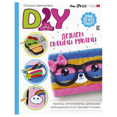 Книга 'DIY для школы и детского творчества' Дмитриева О.