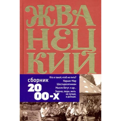 Книга 'Михаил Жванецкий. Том 5. Сборник 2000-х годов'