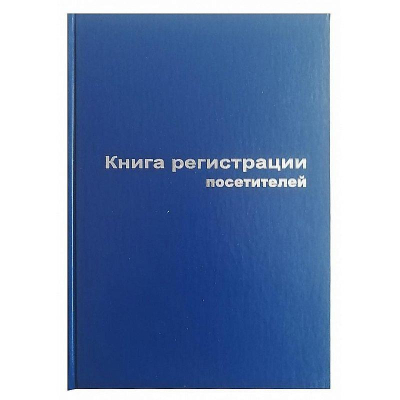 Книга регистрации посетителей A4  96л бумвинил