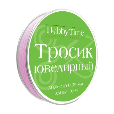 Тросик ювелирный для бижутерии Hobby Time 0.35мм х10м розовый