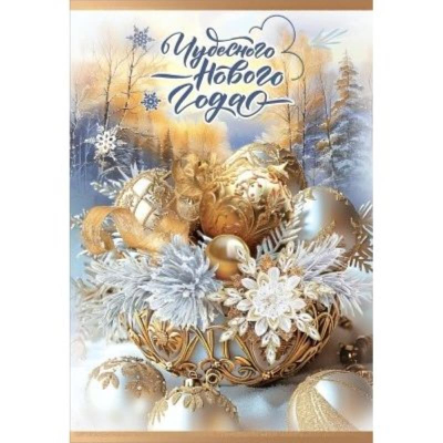 Открытка 126х182мм Праздник 'Чудесного Нового года!'