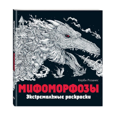 Раскраска антистресс Экстремальные раскраски 24х21см 96стр 'Мифоморфозы' Керби Розанес