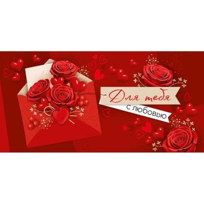 Конверт для денег Империя поздравлений 'Для тебя с любовью'